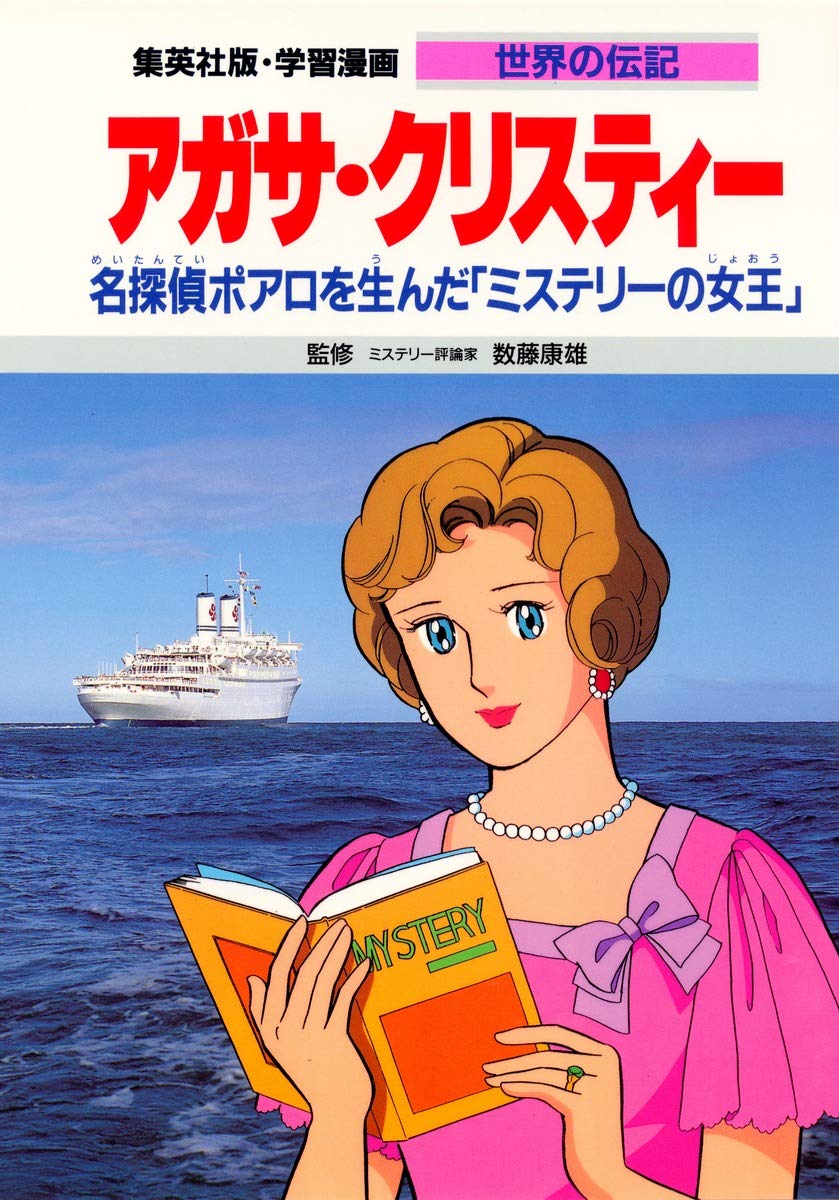 アガサ・クリスティー―名探偵ポアロを生んだ「ミステリーの女王」 学習